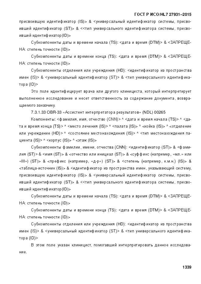 ГОСТ Р ИСО/HL 7 27931-2015, страница 1346